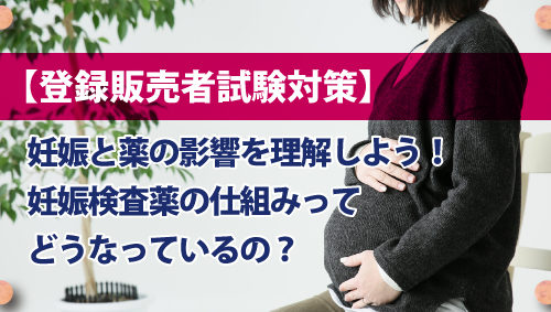 【登録販売者試験対策】妊娠と薬の影響を理解しよう！　妊娠検査薬の仕組みってどうなっているの？